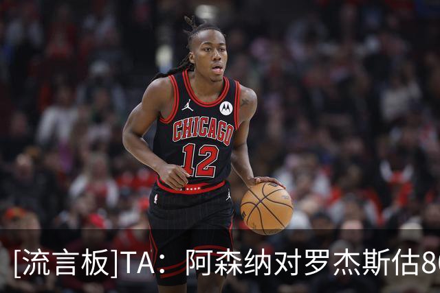 [流言板]TA：阿森纳对罗杰斯估8000万一分不肯提；切尔西给绩效合同